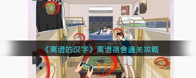 离谱的汉字离谱宿舍怎么过