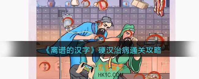 离谱的汉字硬汉治病怎么过