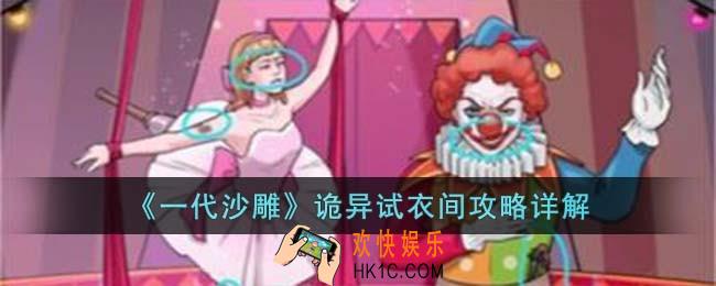 一代沙雕诡异试衣间怎么过