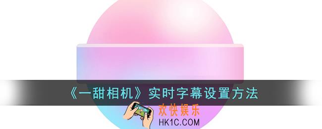 一甜相机怎么加字幕