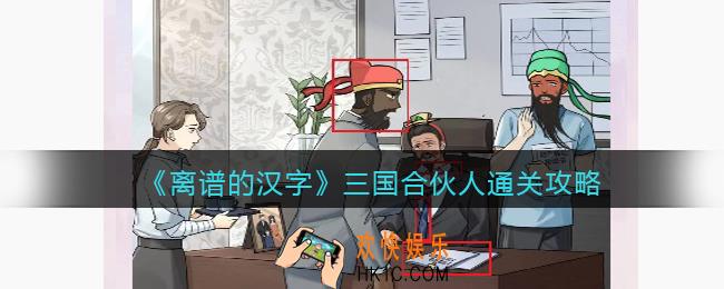 离谱的汉字三国合伙人怎么过