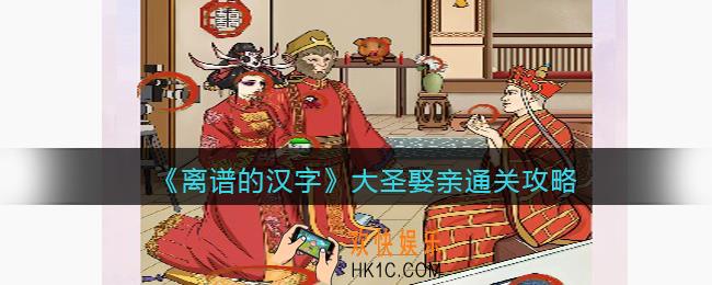 离谱的汉字大圣娶亲怎么过