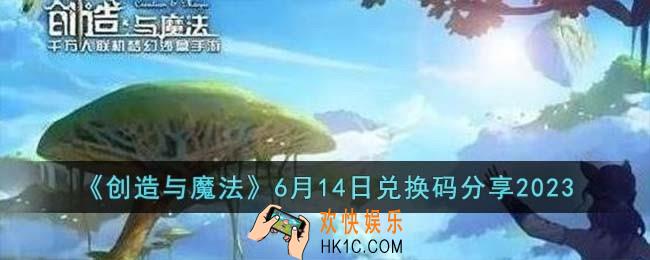 创造与魔法6月14日兑换码怎么领取