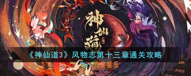 神仙道3风物志第十三章怎么通关