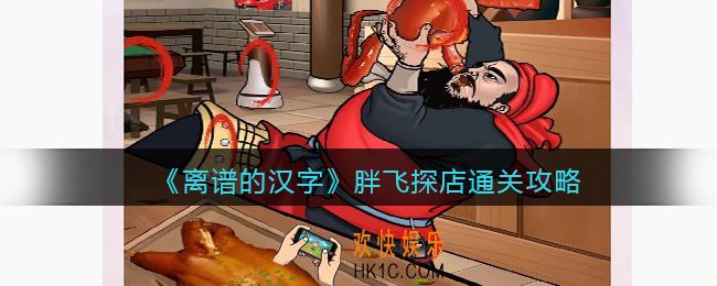 离谱的汉字胖飞探店怎么过