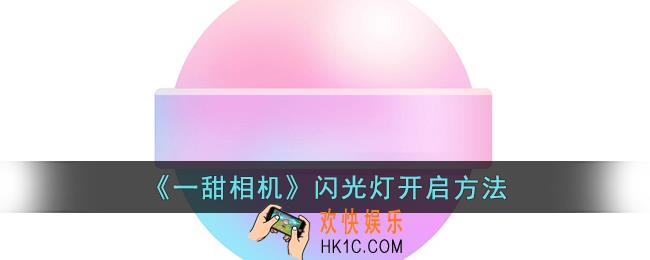 一甜相机闪光灯怎么开