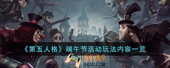 第五人格端午节活动有什么内容