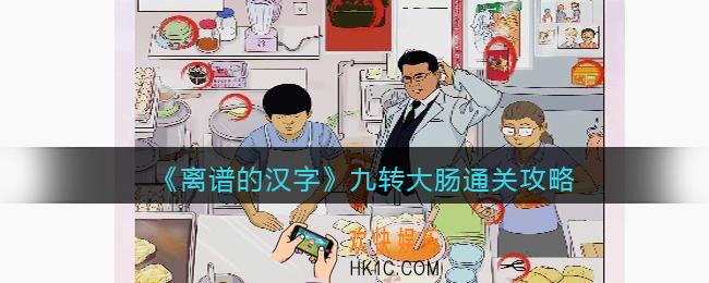 离谱的汉字九转大肠怎么过