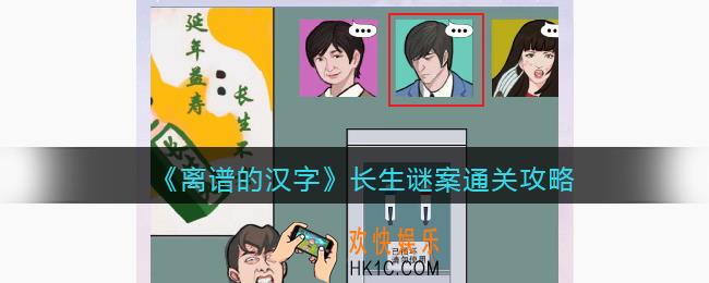 离谱的汉字长生谜案怎么过