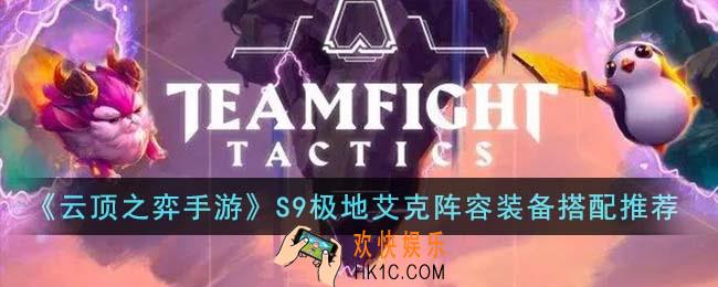 云顶之弈手游S9极地艾克阵容装备怎么搭配