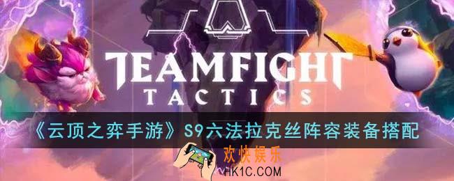 云顶之弈手游S9六法拉克丝阵容装备怎么搭配