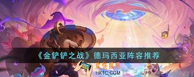 金铲铲之战德玛西亚阵容怎么搭配