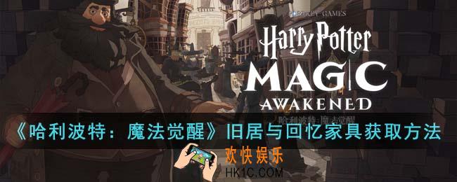 哈利波特魔法觉醒旧居与回忆家具怎么获得