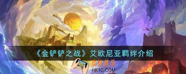 金铲铲之战S9艾欧尼亚羁绊什么效果