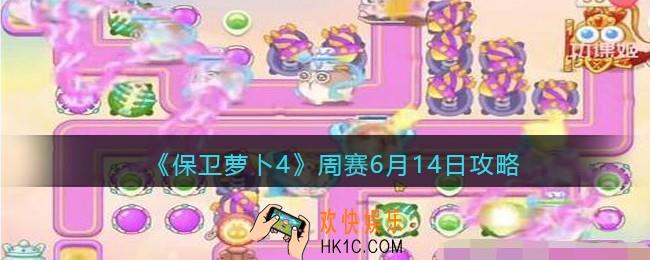 保卫萝卜4周赛6月14日攻略