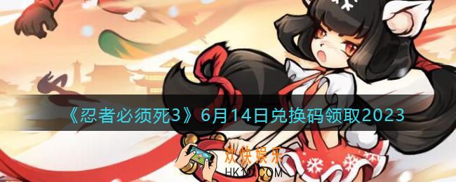 忍者必须死3兑换码2023年6月14日