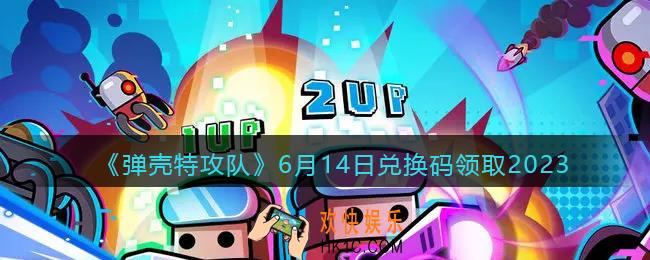 弹壳特攻队兑换码2023年6月14日