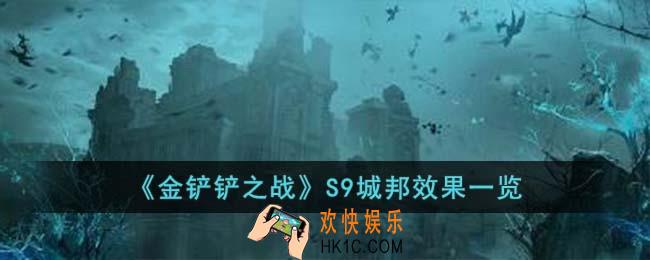 金铲铲之战S9城邦效果是什么