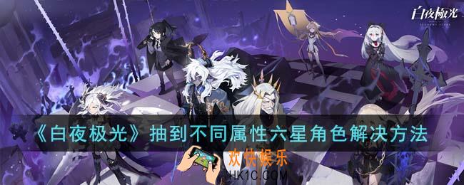 白夜极光抽到不同属性六星角色怎么办