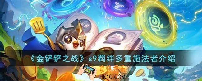 金铲铲之战S9多重施法者什么效果