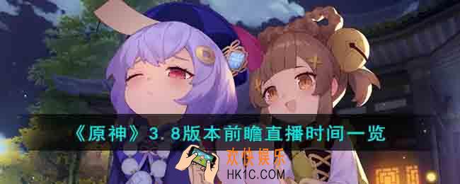 原神3.8版本前瞻直播时间什么时候