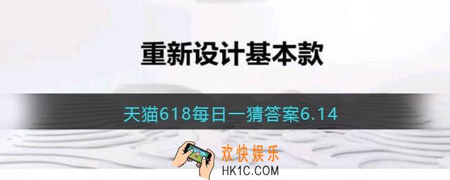 天猫618每日一猜答案6.14