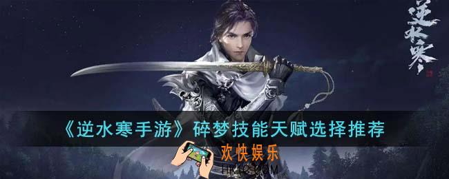 逆水寒手游碎梦技能天赋怎么选择