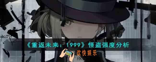 重返未来1999怪盗强度怎么样