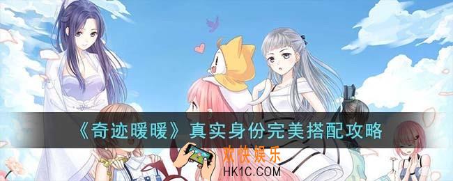 奇迹暖暖真实身份怎么搭配