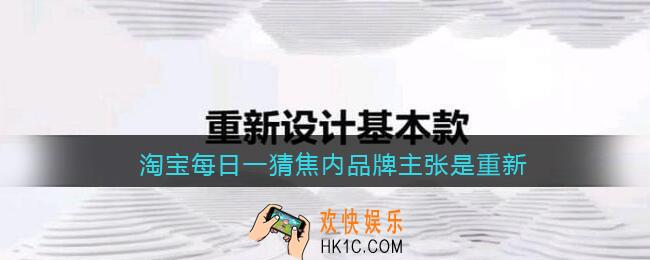 淘宝每日一猜焦内品牌主张是重新