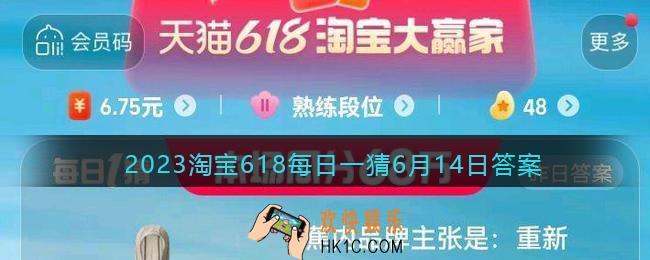 2023淘宝618每日一猜6月14日答案