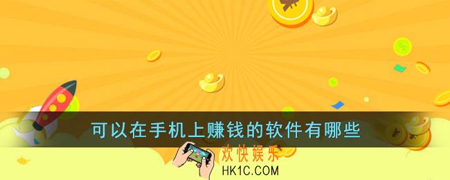 可以在手机上赚钱的软件有哪些