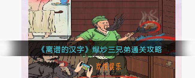 离谱的汉字爆炒三兄弟怎么过