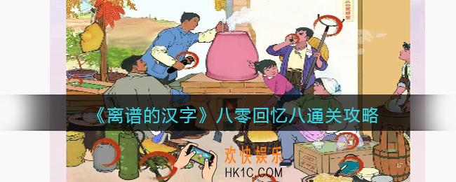 离谱的汉字八零回忆八怎么过