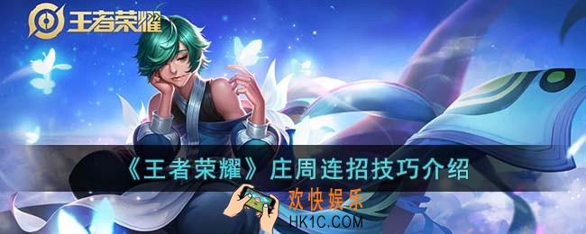 王者荣耀庄周连招技巧是什么
