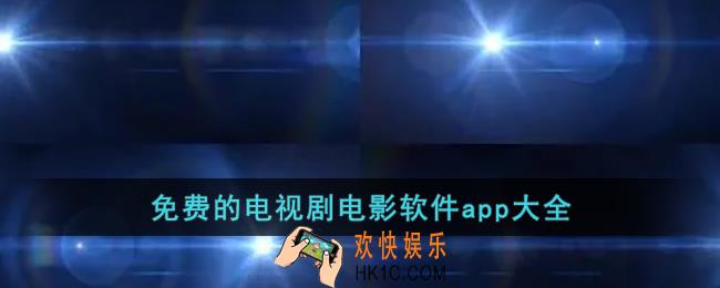 免费观看电视剧电影的软件有哪些app