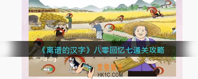 离谱的汉字八零回忆七怎么过