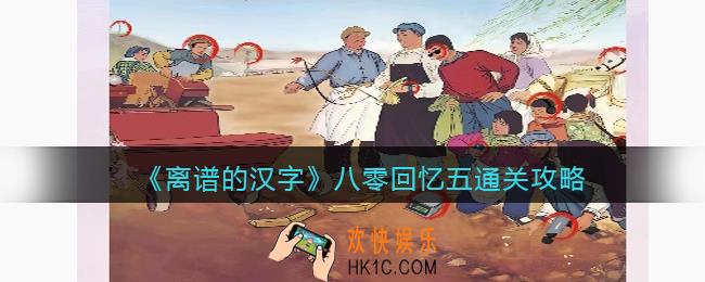 离谱的汉字八零回忆五怎么过