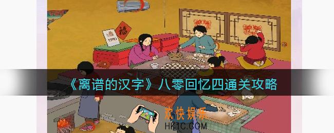 离谱的汉字八零回忆四怎么过