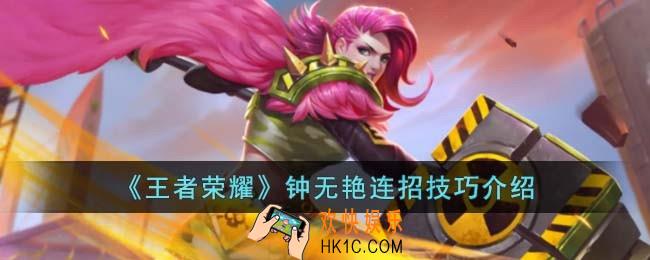 王者荣耀钟无艳连招技巧是什么