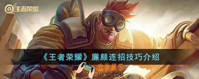 王者荣耀廉颇连招技巧是什么