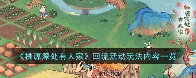 桃源深处有人家回流活动怎么玩