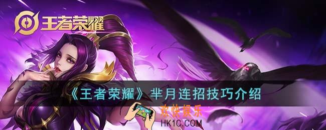 王者荣耀芈月连招技巧是什么