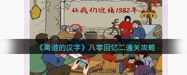 离谱的汉字八零回忆二怎么过