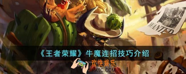 王者荣耀牛魔连招技巧是什么