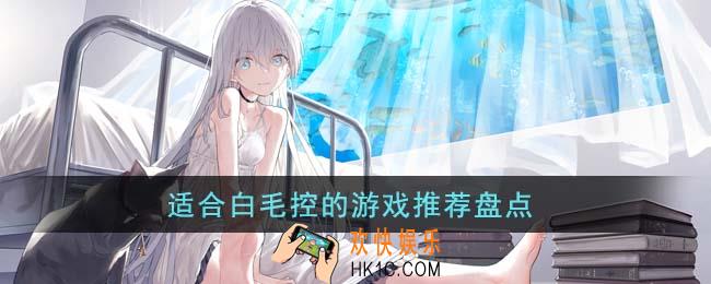 适合白毛控的游戏有哪些