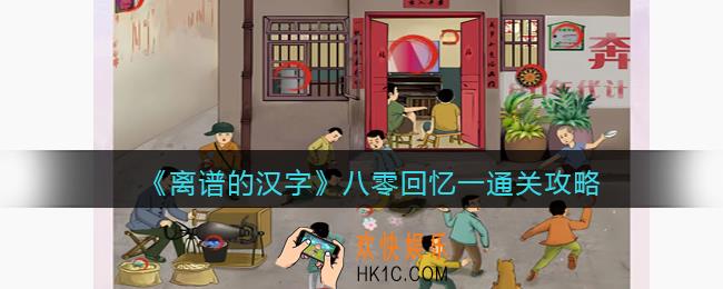离谱的汉字八零回忆一怎么过