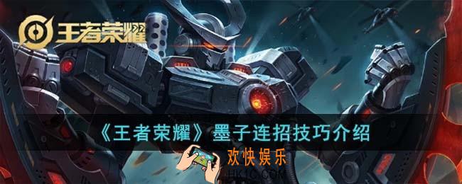 王者荣耀墨子连招技巧是什么