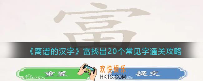 离谱的汉字富找出20个常见字怎么过