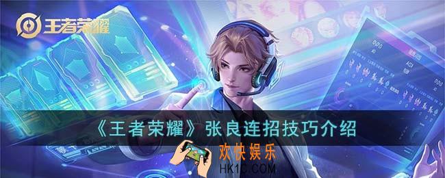 王者荣耀张良连招技巧是什么
